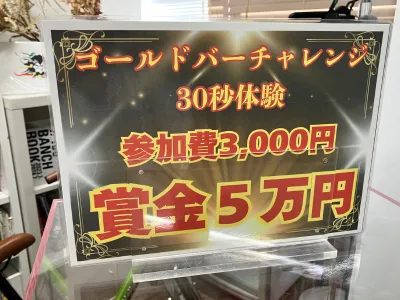 ゴールドバーチャレンジ_イメージ2