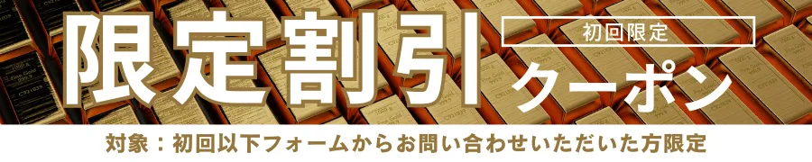 バナー_ゴールドバーチャレンジ導入_初回限定クーポン
